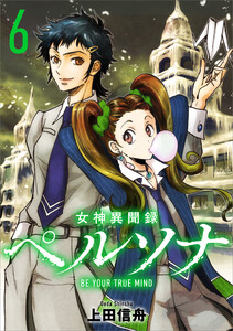 女神異聞録ペルソナ BE YOUR TRUE MIND(コミック) 6 電子書籍版