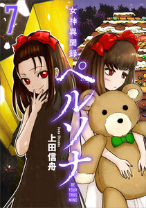 女神異聞録ペルソナ BE YOUR TRUE MIND(コミック) 7 電子書籍版