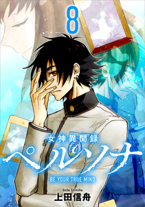 女神異聞録ペルソナ BE YOUR TRUE MIND(コミック) 8 電子書籍版