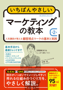 いちばんやさしいマーケティングの教本 第2版 人気講師が教える顧客視点マーケの基本と実践 電子書籍版