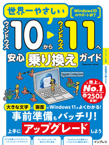 世界一やさしいウィンドウズ10からウィンドウズ11へ安心乗り換えガイド 電子書籍版
