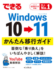 できるWindows 10 → 11 かんたん移行ガイド 電子書籍版