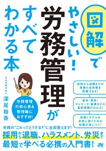 図解でやさしい!労務管理がすべてわかる本 電子書籍版