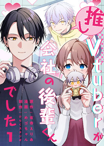 推しVTuberが会社の後輩くんでした(1) 電子書籍版