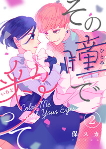 その瞳で彩って(2) 電子書籍版