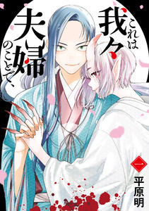 これは我々夫婦のことで、一 電子書籍版
