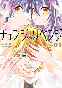 チェンジリベンジ01 電子書籍版