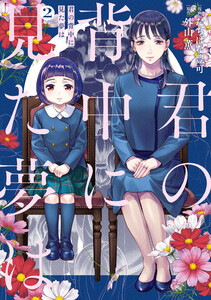 君の背中に見た夢は 2 電子書籍版