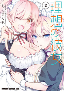 理想の彼女 2 電子書籍版