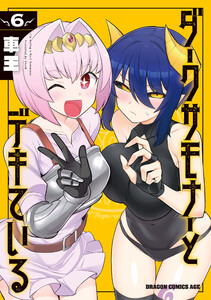 ダークサモナーとデキている 6 電子書籍版