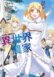 異世界のんびり農家(15) 電子書籍版