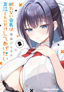 断れない会長は友江くんにだけしてあげたい2 電子書籍版