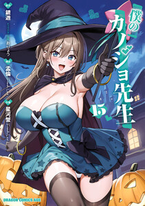 僕のカノジョ先生 15 電子書籍版