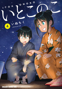 いとこのこ 4【2色カラー特別版】 電子書籍版