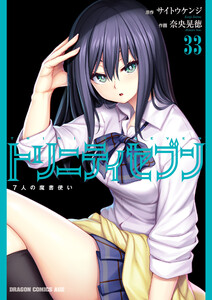 トリニティセブン 7人の魔書使い(33) 電子書籍版