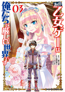 あの乙女ゲーは俺たちに厳しい世界です 03 電子書籍版