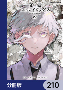 文豪ストレイドッグス【分冊版】 210 電子書籍版
