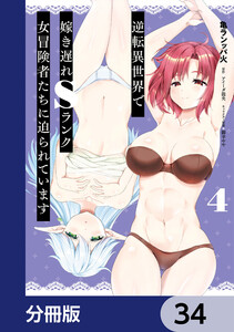 逆転異世界で嫁き遅れSランク女冒険者たちに迫られています【分冊版】 34 電子書籍版