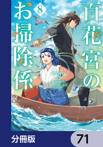 百花宮のお掃除係【分冊版】 71 電子書籍版