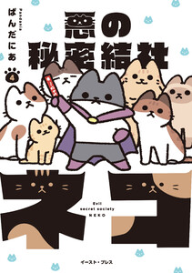 悪の秘密結社ネコ (4)【電子特典付き】 電子書籍版