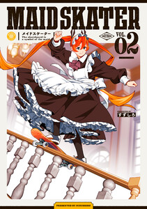 メイドスケーター 2【電子特典付き】 電子書籍版
