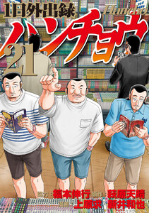 1日外出録ハンチョウ (21) 電子書籍版