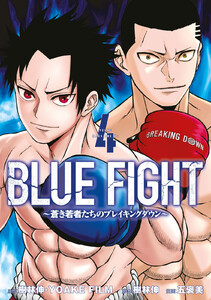 BLUE FIGHT～蒼き若者たちのブレイキングダウン～ (4) 電子書籍版