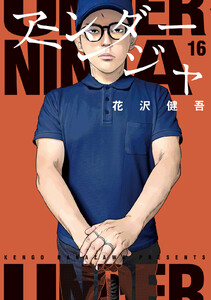 アンダーニンジャ (16) 電子書籍版