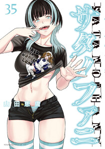 サタノファニ (35) 電子書籍版