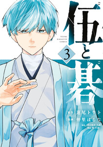 伍と碁 (3) 電子書籍版