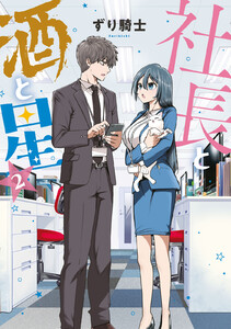 社長と酒と星 (2) 電子書籍版