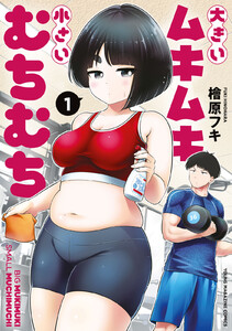 大きいムキムキ小さいむちむち (1) 電子書籍版