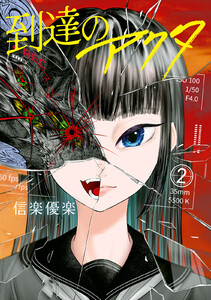 到達のアクタ (2) 電子書籍版