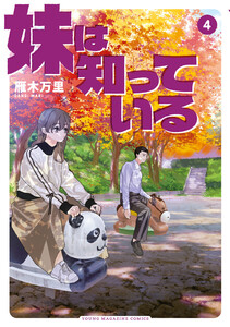 妹は知っている (4) 電子書籍版