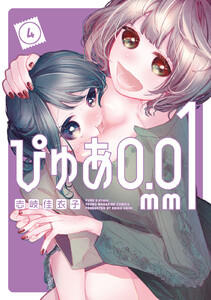 ぴゅあ0.01mm (4) 電子書籍版