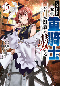 追放された転生重騎士はゲーム知識で無双する (15) 電子書籍版