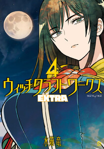 ウィッチクラフトワークス EXTRA (4) 電子書籍版