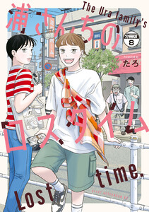 浦さんちのロスタイム 分冊版 (8) 電子書籍版