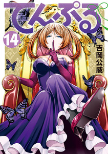 てんぷる (14) 電子書籍版