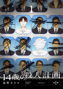 14歳の殺人計画 (1) 電子書籍版