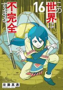 この世界は不完全すぎる (16) 電子書籍版