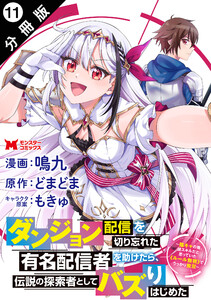 ダンジョン配信を切り忘れた有名配信者を助けたら、伝説の探索者としてバズりはじめた ～陰キャの俺、謎スキルだと思っていた《ルール無視》でうっかり無双～(コミック) 分冊版 : 11 電子書籍版