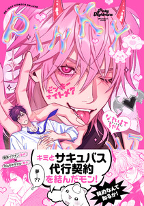 ピンキーナイトメア【電子限定かきおろし付】 電子書籍版