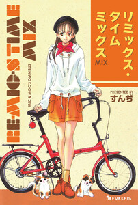 RE-MIC-S TIME MIX 電子書籍版