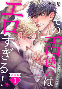 【合本版】その舌使いはエロすぎる!～エゴイスティックな友情 (1) 電子書籍版