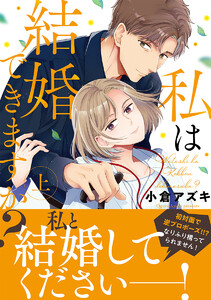 私は結婚できますか? 上