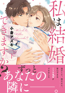 私は結婚できますか? 下 電子書籍版