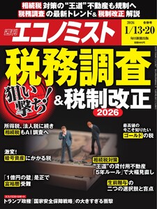 週刊エコノミスト 2026年1月13・20日合併号 電子書籍版