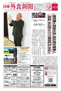 日本外食新聞 2026/1/1号