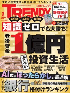 日経トレンディ 2026年2月号 電子書籍版